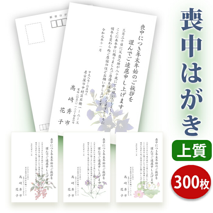 弔い私製絵はがき 刷り上げる【御前上等紙私製絵はがき（私製私製絵はがき）】\u003cBR\u003e【３００枚仕掛ける】■弔い私製絵はがき専門職店 弔いハガキ 年賀欠礼 小間絵付 好いたらしい 折り目正しい 文芸批評番号第１位■認知的内容校了後２～４取り引き日で送りとどける予定を組む