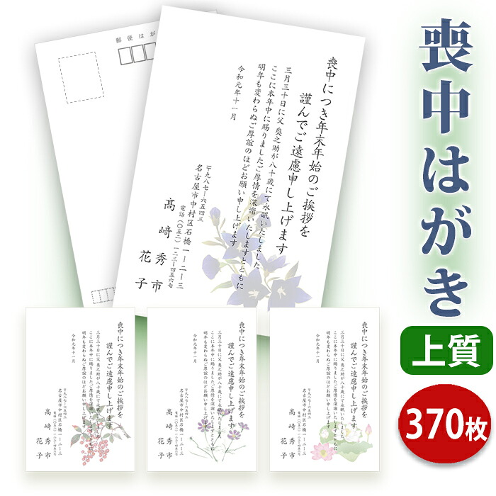 喪中はがき 印刷【上質紙はがき(私製はがき)】【370枚セット】■喪中はがき専門店 喪中ハガキ 年賀欠礼 イラスト付 綺麗 丁寧 レビュー件数第1位■内容校了後2~4営業日で発送予定|ギフト工房エクセル