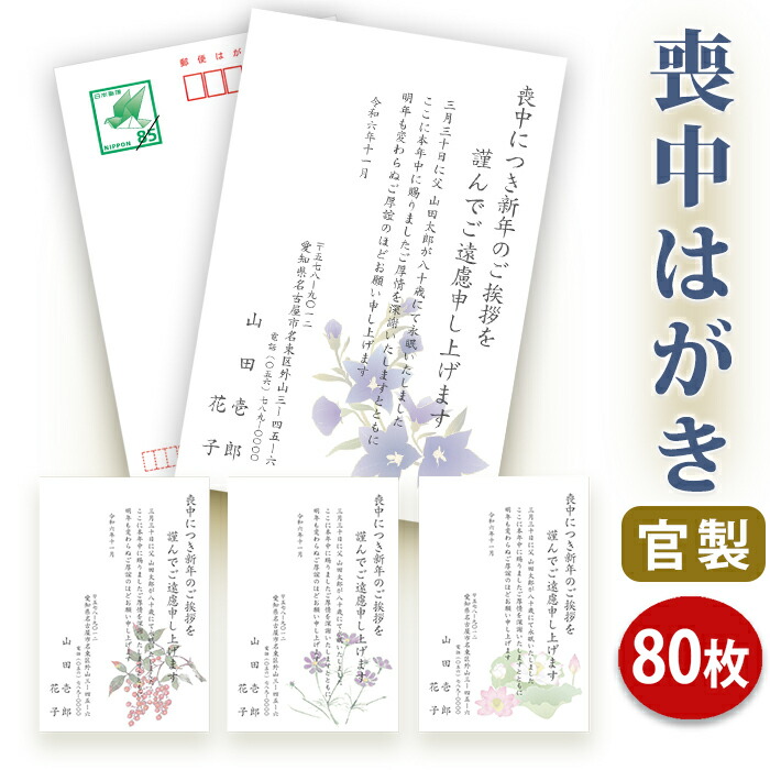 はがき部門レビュー数 年賀欠礼 送料無料 送料無料 官製はがき 印刷 第１位獲得の人気ショップ 喪中はがき 丁寧 綺麗 文房具 事務用品 喪中ハガキ 官製はがき 喪中はがき 喪中はがき専門店 80枚 印刷 レビュー件数第１位 内容校了後２ ４営業日で発送予定