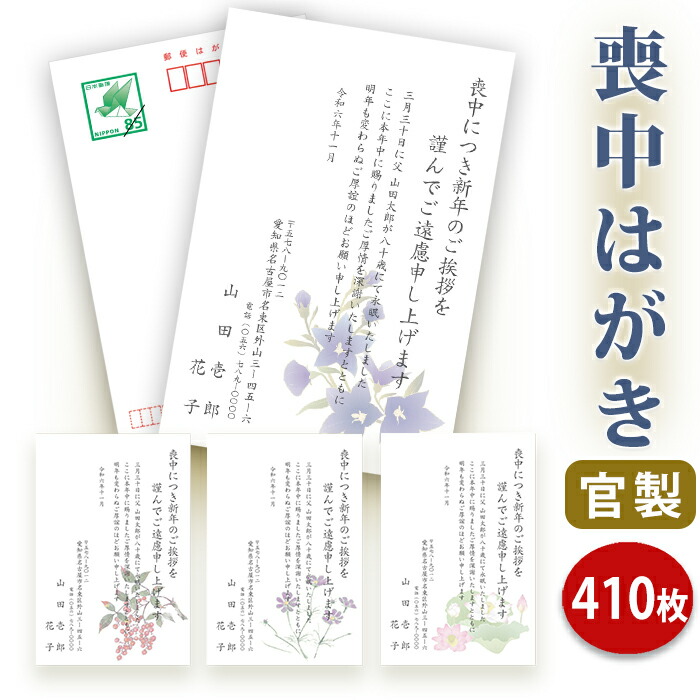 喪中はがき 印刷【官製はがき(85円切手付き)】【410枚セット】■喪中はがき専門店 喪中ハガキ 年賀欠礼 イラスト付 綺麗 丁寧 切手不要 レビュー件数第1位■内容校了後1~2営業日で発送予定|ギフト工房エクセル
