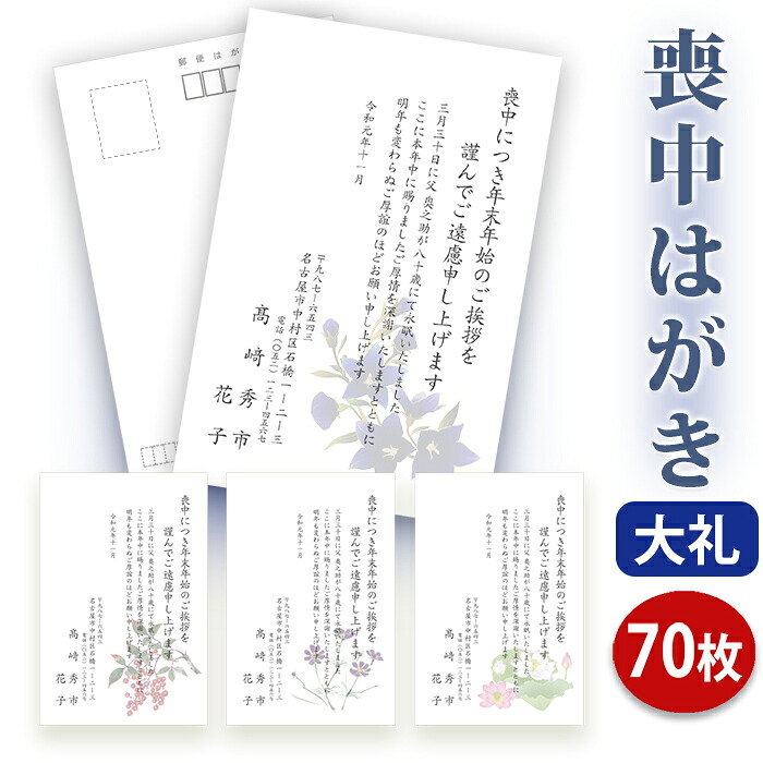送料無料 喪中はがき 印刷 高級大礼紙はがき 私製はがき ７０枚セット 喪中はがき専門店 年賀欠礼 喪中ハガキ 綺麗 イラスト付 レビュー件数第１位 内容校了後２ ４営業日で発送予定 人気上昇中 丁寧 高級紙