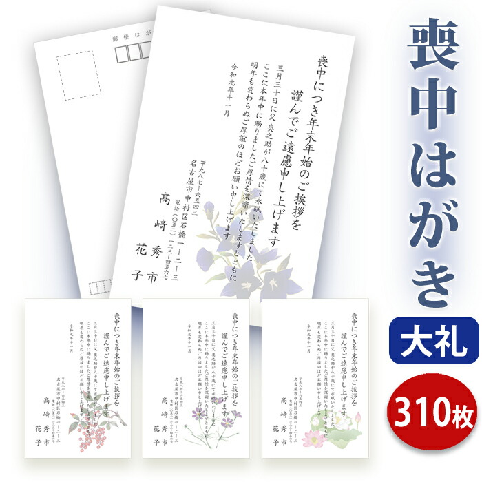 送料無料 喪中はがき イラスト付 印刷 高級大礼紙はがき 私製はがき 高級紙 ３１０枚セット 喪中はがき専門店 丁寧 喪中ハガキ 年賀欠礼 イラスト付 綺麗 丁寧 高級紙 レビュー件数第１位 内容校了後２ ４営業日で発送予定 ギフト工房エクセル 310枚セット