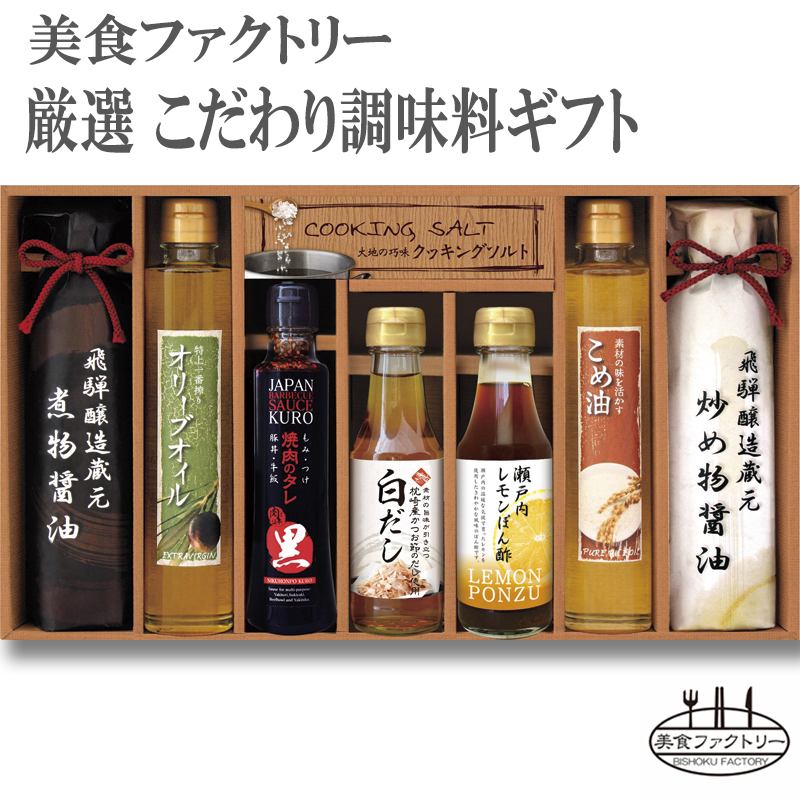 【送料無料】美食ファクトリー【厳選 こだわり調味料ギフト 8点セット】(NIH-50R)<BR>[d8][B]△△△＠【ギフト セット 調味料 ギフトセット ご挨拶 出産内祝い 結婚内祝い 快気内祝い 新築内祝い お中元 暑中御見舞い 残暑御見舞い お歳暮 法要 香典返し 誕生日 プレゼント】