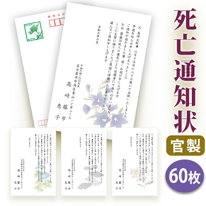 死亡通知 はがき 印刷【官製はがき（８５円切手付き）】【６０枚セット】★送料無料 ■はがき専門店 死亡通知はがき 死亡通知状 逝去通知状 逝去通知はがき 法事 はがき オリジナル 文例 イラスト付 綺麗 切手不要■内容校了後１～２営業日で発送予定＜/BR＞