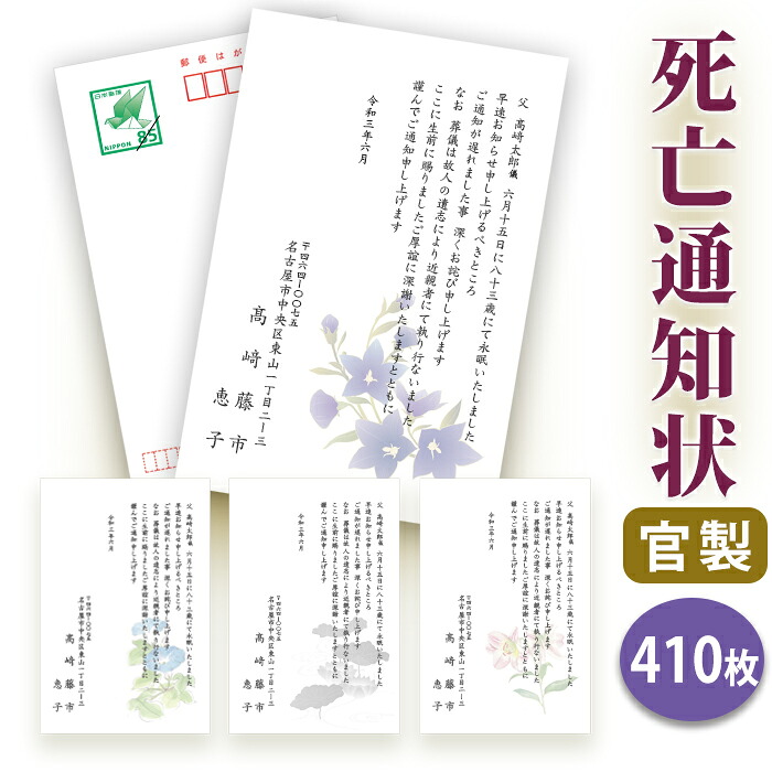 死亡通知 はがき 印刷【官製はがき（８５円切手付き）】【４１０枚セット】★送料無料 ■はがき専門店 死亡通知はがき 死亡通知状 逝去通知状 逝去通知はがき 法事 はがき オリジナル 文例 イラスト付 綺麗 切手不要■内容校了後１～２営業日で発送予定＜/BR＞
