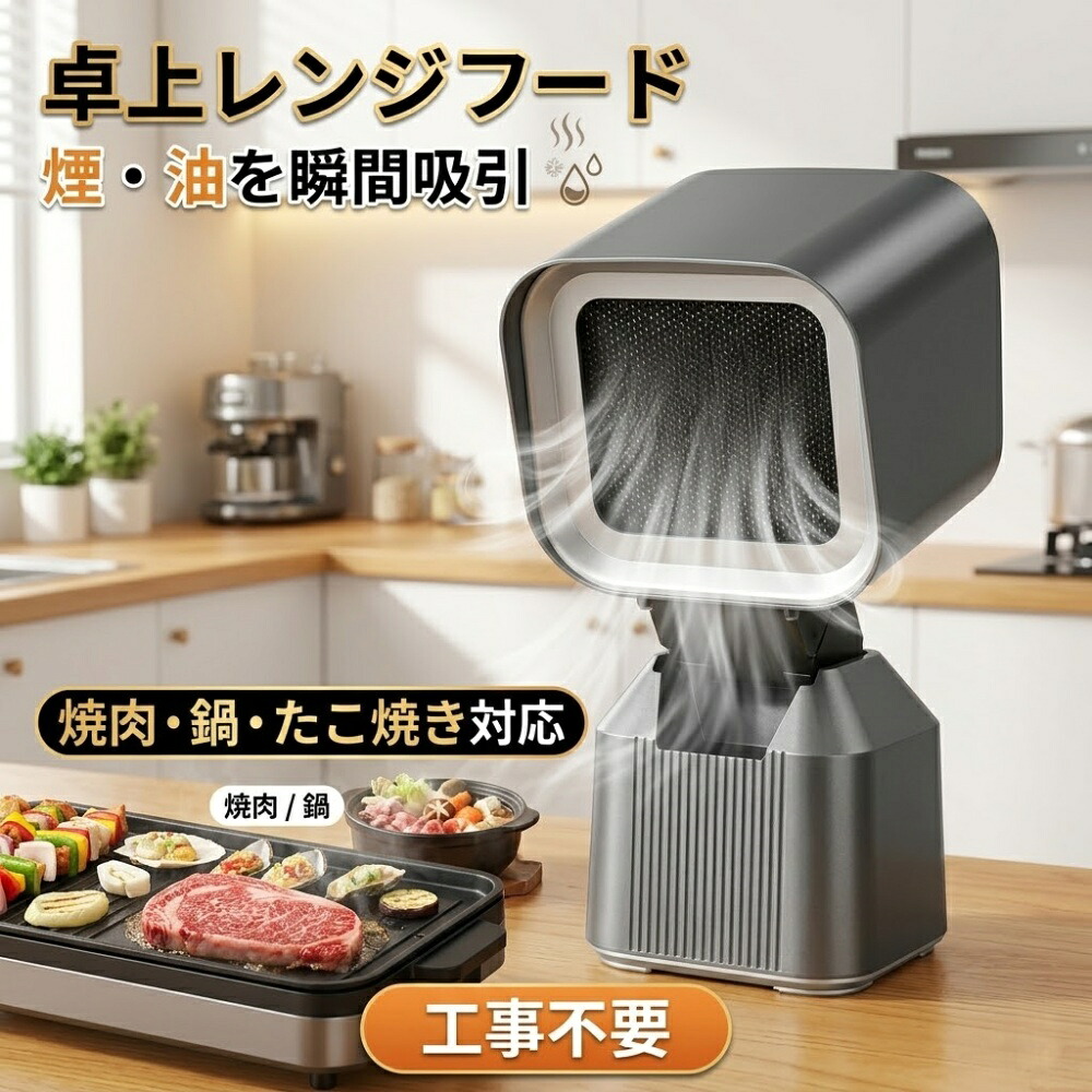 卓上レンジフード 卓上換気扇 ミニレンジフード 卓上排煙機 ポータブル換気扇 強力吸引 焼肉の煙対策 油煙対策 小型換気扇 二重フィルター 水洗い可能 低騒音 2段階風量調整 省スペース 工事不要 焼肉 鍋 たこ焼き 鉄板焼き ホットプレート BBQ キャンプ 家庭用|ファインド 店