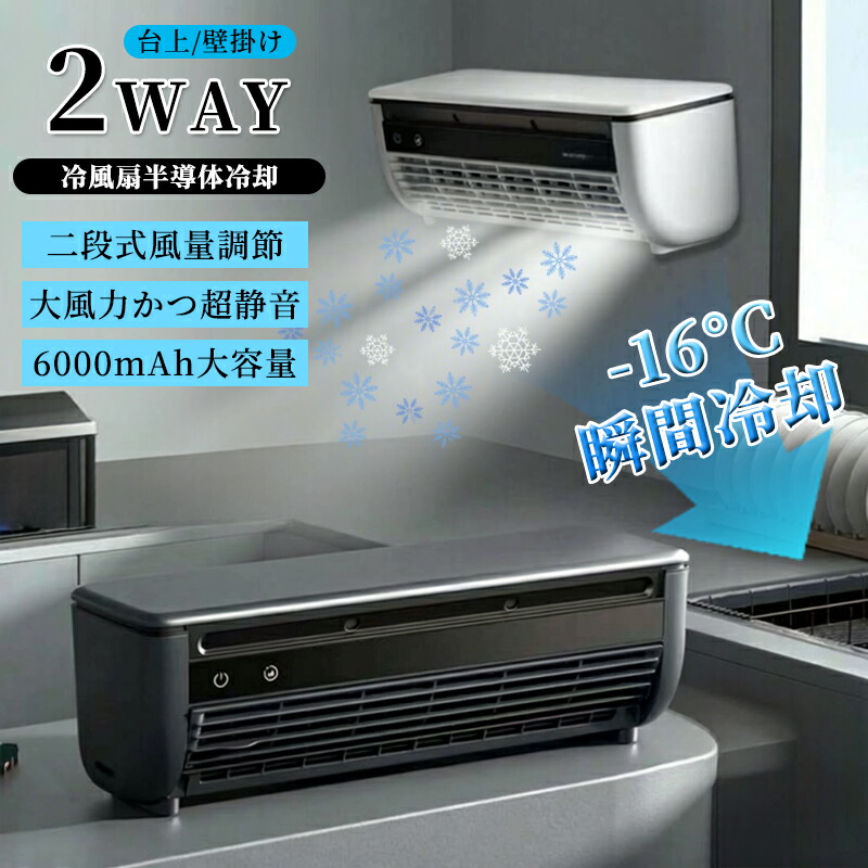 【ポイント 10 倍】エアコンファン、壁掛けエアコン 小型冷風扇 工事不要 卓上/壁掛け式 充電と接続USB/110V 6000mAhバッテリー 省エネ 操作簡単 取り外して洗浄 オフィス、寝室、車、キッチンでの使用に適しています｜ファインド　店