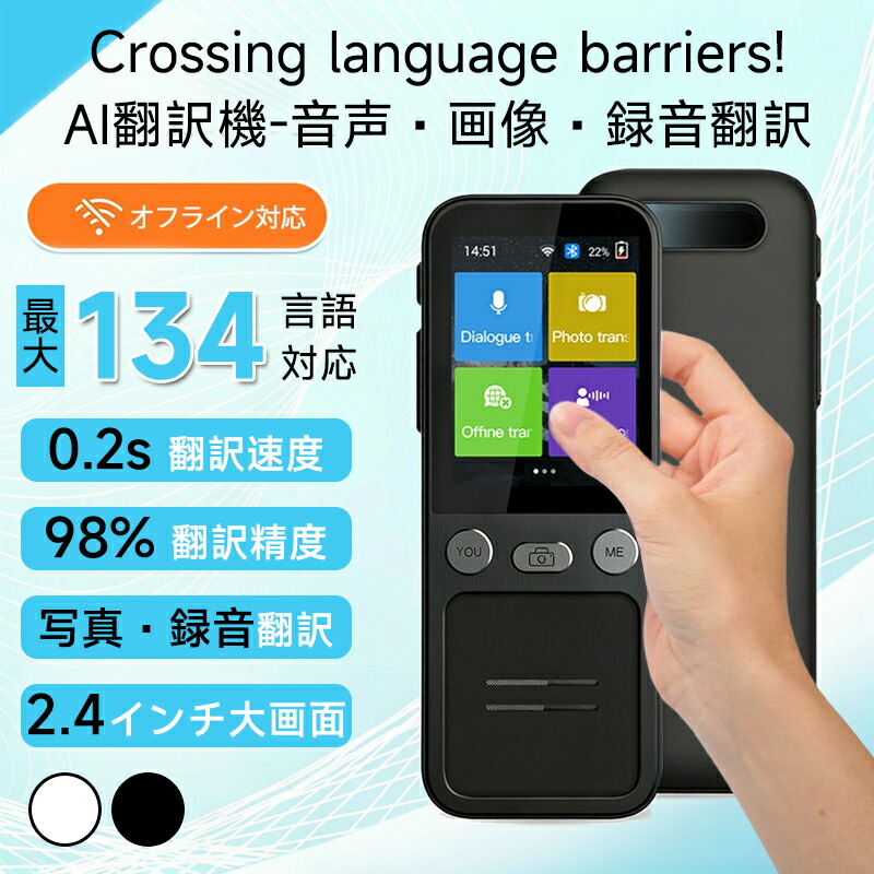 【ポイント 10 倍】【最新型翻訳精度98%と対応言語134言語】 翻訳機 オフライン wifi不要 写真 画像 録音 翻訳 スタートークエリート正確 おすすめ 英語 中国語 韓国語 ポルトガル語フランス語インドネシア語 タイ語ベトナム語 等134言語｜ファインド　店