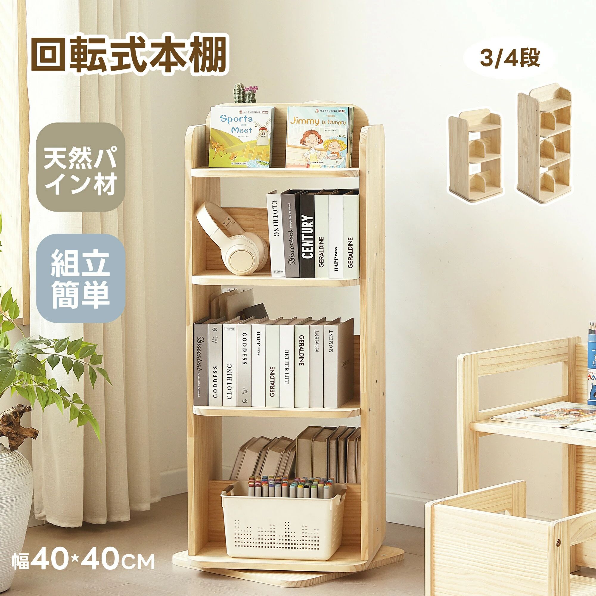 【ポイント 10 倍】本棚 回転式 天然木製 絵本棚 図鑑対応 三段 四段 コミック収納棚 スリム 回転式本棚 A4対応 子供 ブックシェルフ 本立て ブックスタンド 飾り棚 回転本棚 コミックラック 絵本 漫画 DVD 回転ラッ|ファインド 店