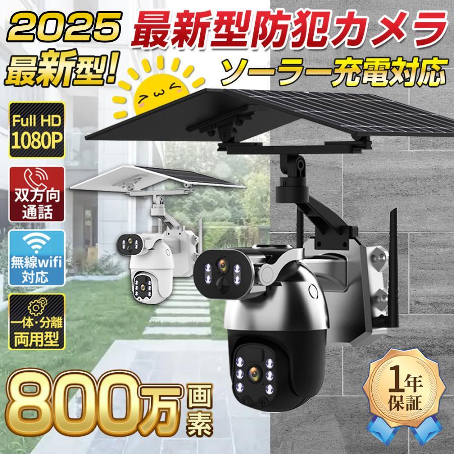【ポイント 10 倍】防犯カメラ ソーラー 屋外 家庭用 wifi 最大800万画素 セット ワイヤレス ネットワークカメラ 監視カメラ 配線不要 録画 夜間カラー 遠隔監視 動体検知 2026新品|ファインド 店