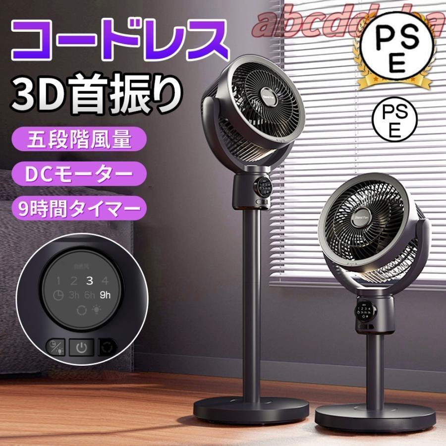 【ポイント 10 倍】扇風機 サーキュレーター 3D首振り リビングファン DCモーター 9時間タイマー 静音 省エネ 5段階風量 USB充電式 コードレス扇風機 送風 高さ調節｜ファインド　店 13,680円