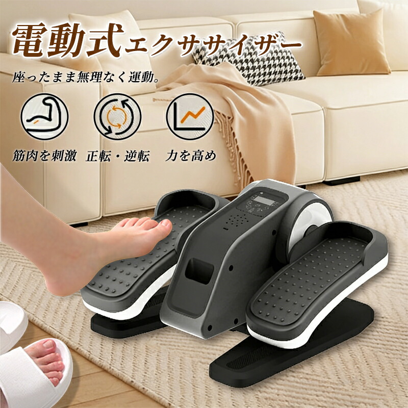 【ポイント 10 倍】電動 ステッパー 高齢者 座ったまま 健康 足踏み マシン 器具 健康器具 正転・逆転 12段階速度調節 トレーニング エクササイズ 室内 室内運動 運動器具 踏むだけ 足腰 宅トレ 筋トレ フィットネス 筋肉活|ファインド 店