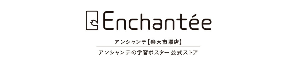 楽天市場 絵本のようなかわいいイラストと美しい書体の学習ポスター アンシャンテ 楽天市場店 トップページ