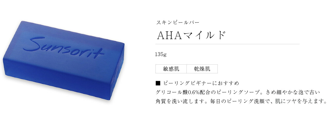 サンソリットスキンピールバーAHAマイルド135g石鹸