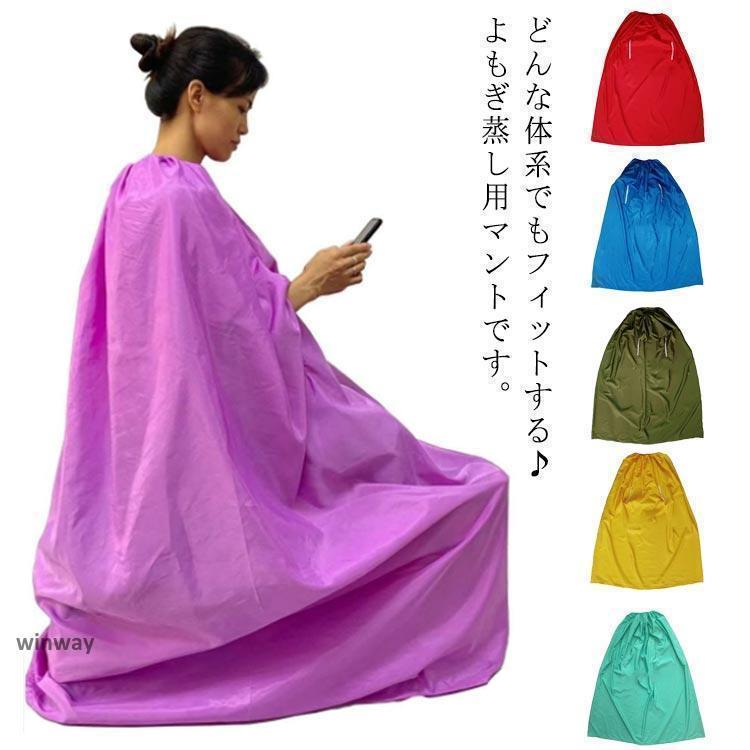 よもぎ蒸し用マント（厚手） 温活よもぎ家 / よもぎ蒸し用 マント 1着（厚手）・フード付き