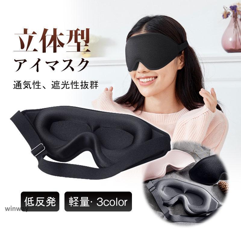 楽天市場】3Dアイマスク 立体型 肌触り良い軽量 遮光 安眠マスク