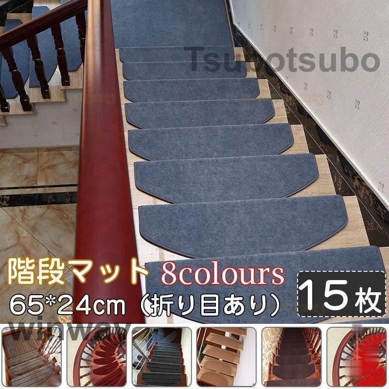 階段マット 滑り止め 65*24cm（折り目あり） 洗える15枚セットマット 防音 お子さんやおじいさんおばあさん転び防止 階段カーペット｜EDAN店