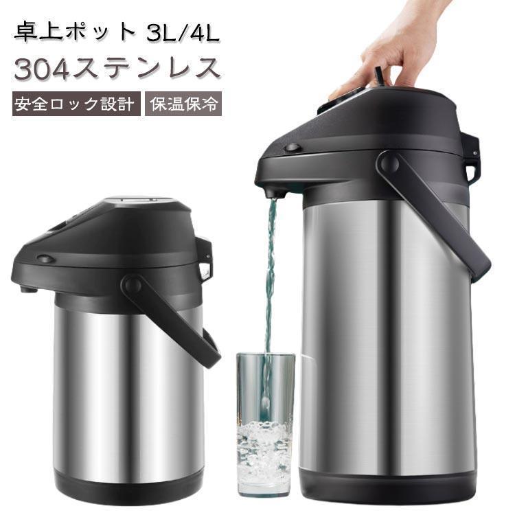 4L 魔法瓶 卓上ポット 押す 3L 保温ポット 大気圏ポット 大静電容量 ステンレス鋼ポット 押すだけポット 保温 保冷 ポット 熱湯 広口 まほうびん