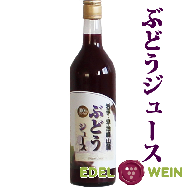 ぶどうジュース 100％ ストレート果汁 エーデルワイン 日本ワイン 岩手