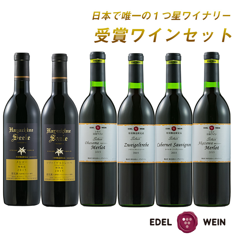 日本で唯一の１つ星獲得ワイナリー ウィーン国際ワインコンクール2018受賞ワインセット エーデルワイン 赤ワイン6本セット日本ワイン（Z-M・BZ、S-BZ・CS・OM・AM）