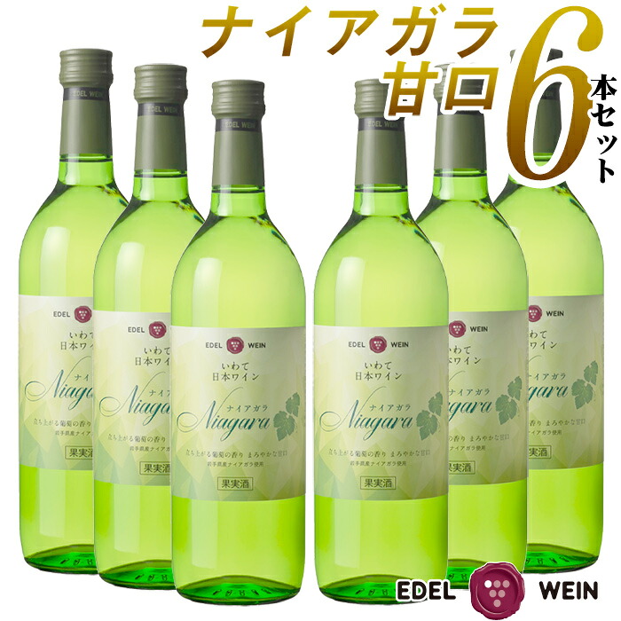 【送料無料】 ワイン 甘口 セット エーデルワイン ナイアガラ 白 ナイアガラ 岩手 720ml 6本セット 日本ワイン お祝い 内祝い お中元|岩手エーデルワイン