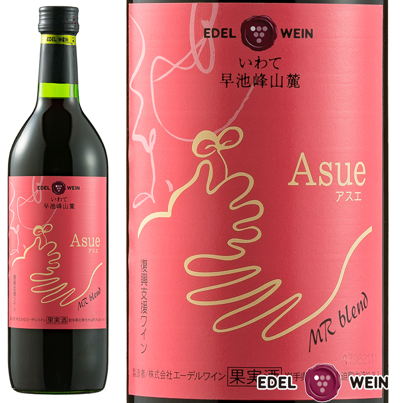 楽天市場 エーデルワイン Asue アスエ 赤 岩手 7ml 岩手エーデルワイン