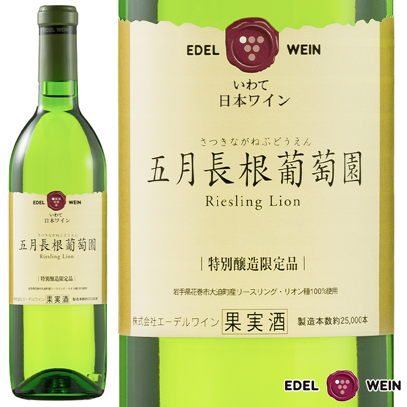 五月長根葡萄園 2018 リースリングリオン 白 やや辛口 720ml 国内外のコンクールで連続入賞 世界が認めた白ワイン 受賞ワイン エーデルワイン 日本ワイン