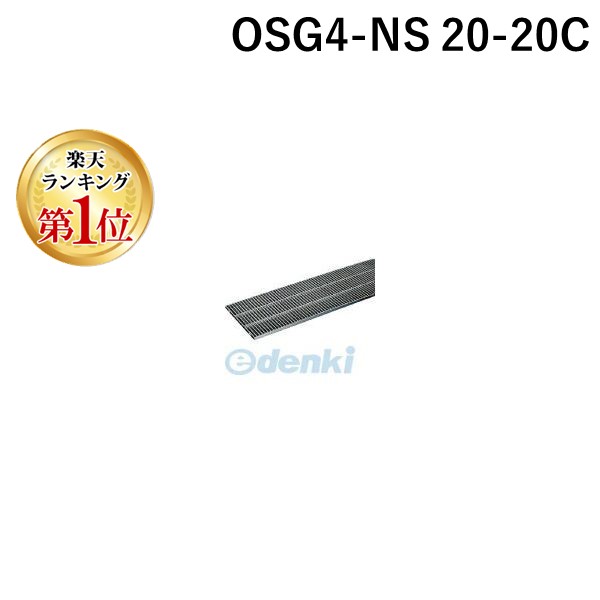 【ランキング1位獲得】【個数:1個】奥岡製作所 OSG4-NS 20-20C 直送 代引不可・他メーカー同梱不可 ステンレス製グレーチング ノンスリップ OSG4NS2020C【キャンセル不可】