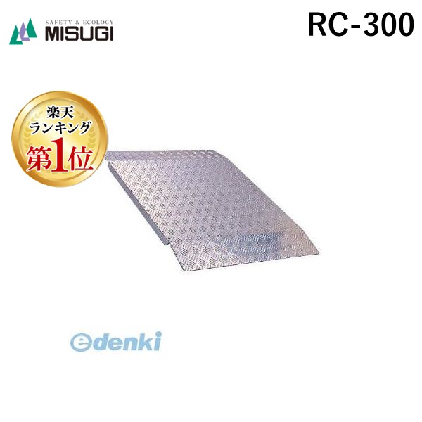 (LINEクーポン有)【個人宅配送不可】ミスギ MISUGI RC-300 直送 代引不可・他メーカー同梱不可 アルミスロープ　ＲＣシリーズ　アルミ製　高さ５０～３００ミリ対応 縁無し型ｇ RC300 52,800円
