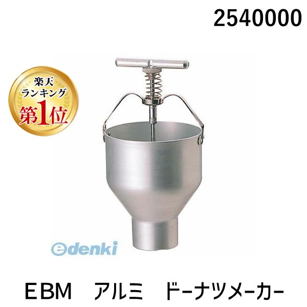 【中古美品】　EBM ドーナツメーカー　業務用　アルミ製 楽天市場】ドーナツメーカー アルミ製 EBM 【 業務用 】【送料無料