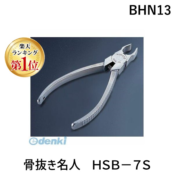 (LINEクーポン有)BHN13 骨抜き名人 ＨＳＢ－７Ｓ 4905001243332 ホクト ステンレス製 HOKUTO 魚骨抜き