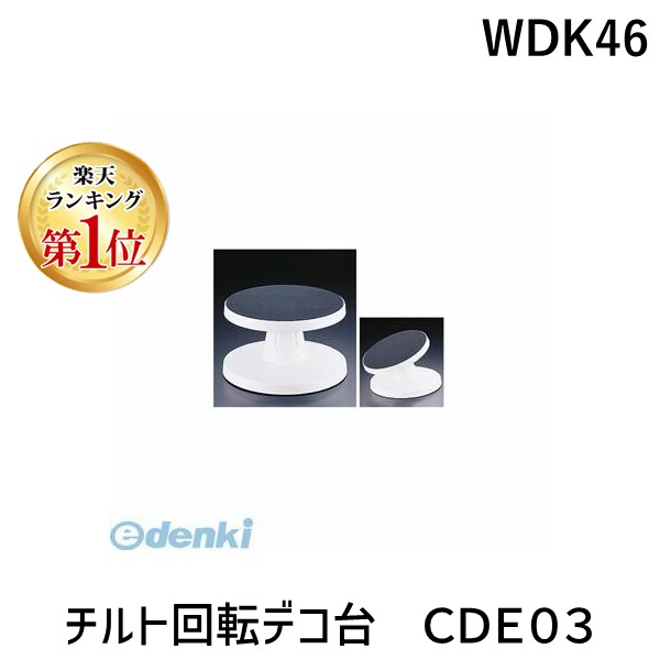 【ランキング1位獲得】WDK46 チルト回転デコ台 ＣＤＥ０３ 5060047064606 カルピット Knightsbridge PME Culpitt｜測定器・工具のイーデンキ