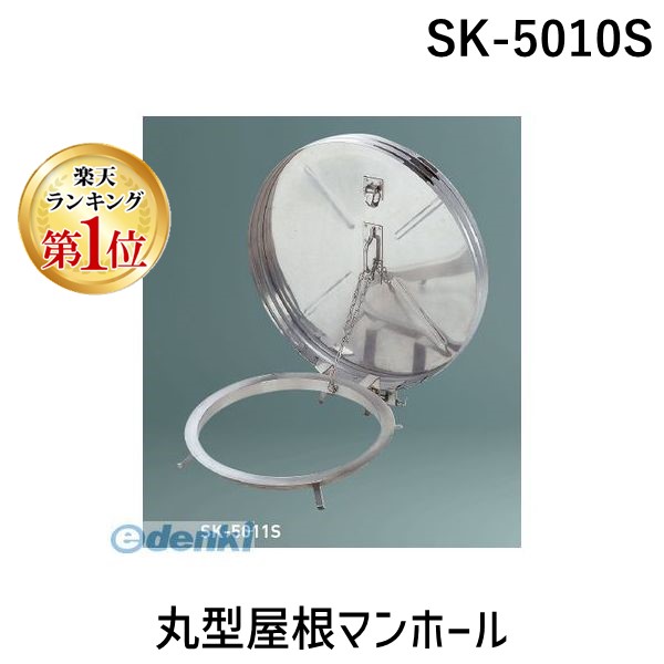 (LINEクーポン有)【個人宅配送不可】神栄ホームクリエイト 旧新協和 SK-5010S 直送 代引不可・他メーカー同梱不可 丸型屋根マンホール SK5010S