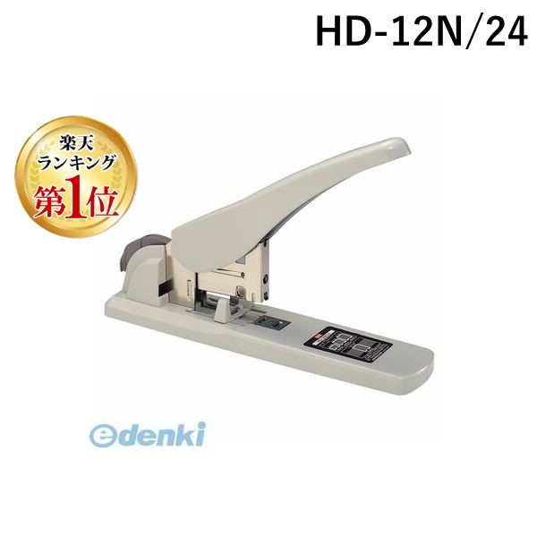 【ランキング1位獲得】マックス MAX HD-12N/24 マックス 大型ホッチキス 12号針使用 50~240枚とじ HD-12N/24 グレー【１台】 HD12N24