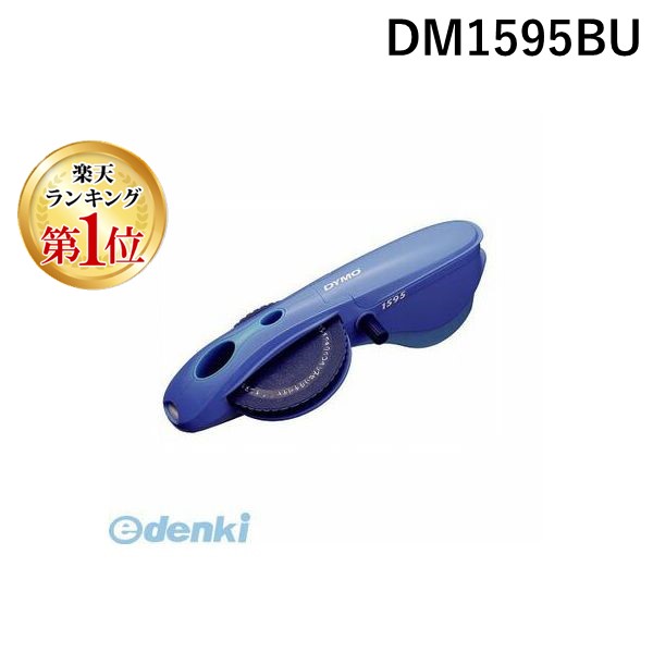 翌日出荷 【楽天ランキング1位獲得】ダイモ DM1595BU テープライター６・９・１２専用　ブルー【１台】