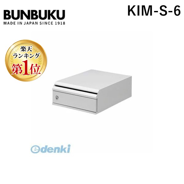 (LINEクーポン有)【受注生産品 納期-約2週間】ぶんぶく KIM-S-6 機密書類回収ボックス 卓上タイプ 【１台】 KIMS6