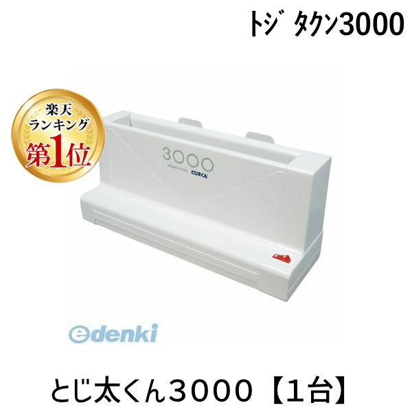 【ランキング1位獲得】ジャパンインターナショナルコマース ﾄｼﾞﾀｸﾝ3000 とじ太くん３０００【１台】 卓上製本機 ジャパンインタ-ナショナル JIC