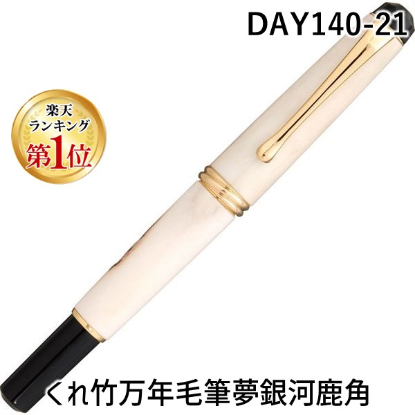(LINEクーポン有)呉竹 DAY140-21 くれ竹万年毛筆夢銀河鹿角 DAY14021 kuretake ギフト 筆ペン くれたけ 贈答品 高級 4901427227666 19,865円