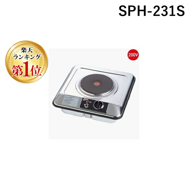(LINEクーポン有)三化工業 SNK SPH-231S プレートヒーター　ビルトイン1口 上面操作タイプ SPH231S