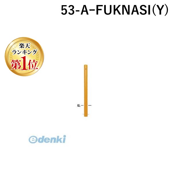 【ランキング1位獲得】【個人宅配送不可】【個数:1個】帝金 Teikin 53-AーFUKNASI Y 直送 代引不可・他メーカー同梱不可 スチール製バリカー ピラー型車止めポール スタンダード型 スチールタイプ フックなし φ76.3 黄色 53AFUKNASIY