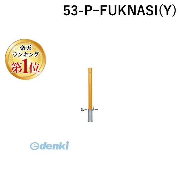 (LINEクーポン有)【個人宅配送不可】【個数：1個】帝金 Teikin 53-PｰFUKNASI Y 直送 代引不可・他メーカー同梱不可 スチール製バリカー　ピラー型車止めポール スタンダード型 スチールタイプ フックなし　φ76.3　黄色 53PFU