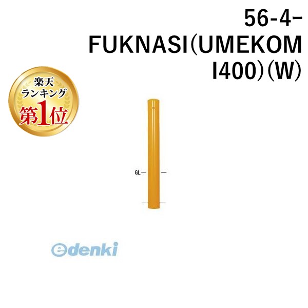 【ランキング1位獲得】【個人宅配送不可】【個数:1個】帝金 Teikin 56-4ーFUKNASI UMEKOMI400 W 直送 代引不可・他メーカー同梱不可 スチール製バリカー ピラー型車止めポール スタンダード型 スチールタイプ フックなし 埋込み400タイプ Φ139.8 白色|測定器・工具のイーデンキ