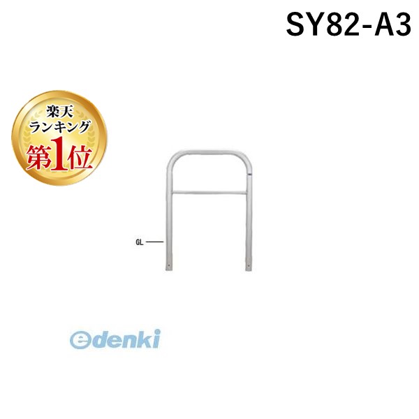 【ランキング1位獲得】【個人宅配送不可】帝金 Teikin SY82-A3 直送 代引不可・他メーカー同梱不可 ステンレス製バリカー 横型・コノ字型・アーチ型・U字型車止めポール スタンダードタイプ 中桟付・中桟あり φ60.5×t3.0 W750 H800 mm SY82A3|測定器・工具のイーデンキ