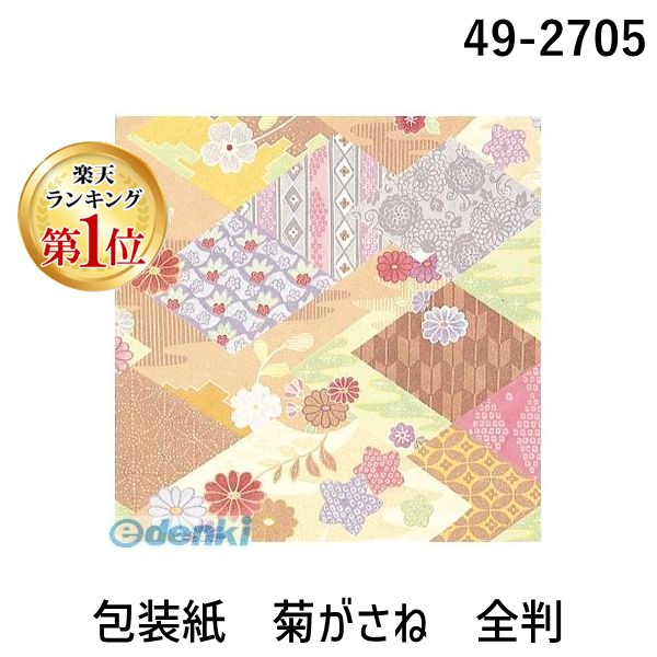 (LINEクーポン有)ササガワ タカ印 49-2705 包装紙　菊がさね　全判 492705