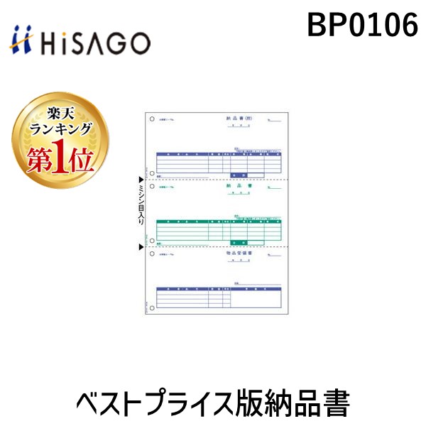 (LINEクーポン有)ヒサゴ BP0106 ベストプライス版納品書 プリンタ帳票 HISAGO プリンタ用紙ベストプライス版