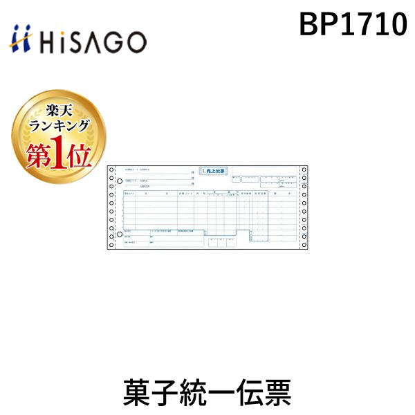 (LINEクーポン有)ヒサゴ BP1710 菓子統一伝票 HISAGO ドットプリンタ帳票|測定器・工具のイーデンキ