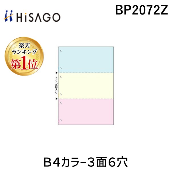 (LINEクーポン有)ヒサゴ BP2072Z Ｂ４カラー３面６穴 マルチプリンタ帳票 HISAGO｜測定器・工具のイーデンキ