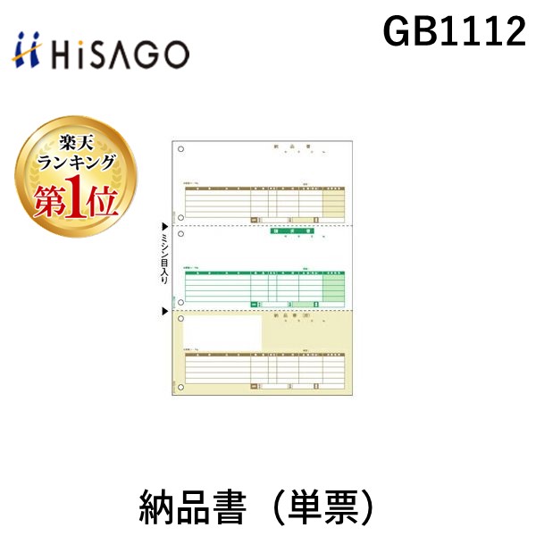 (LINEクーポン有)ヒサゴ GB1112 納品書 単票 HISAGO