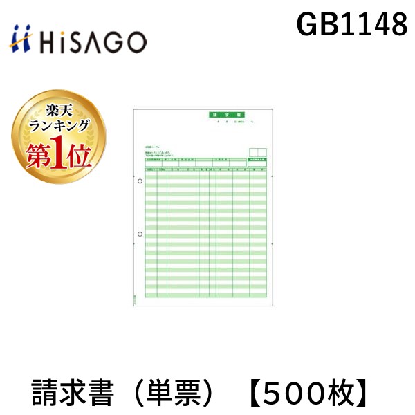【ランキング1位獲得】ヒサゴ GB1148 請求書 単票 【５００枚】 コンピュータ用帳票 HISAGO