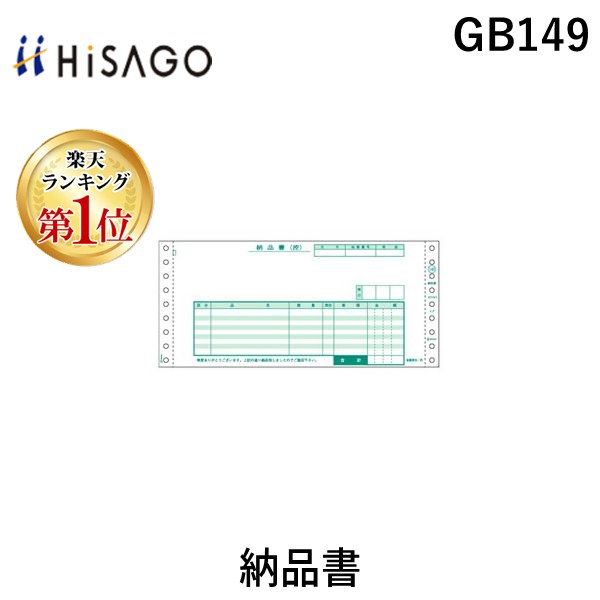 (LINEクーポン有)ヒサゴ GB149 納品書 伝票 HISAGO ドットプリンタ帳票